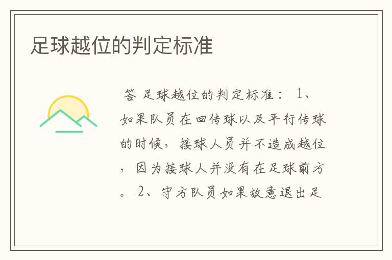 足球越位的判定标准