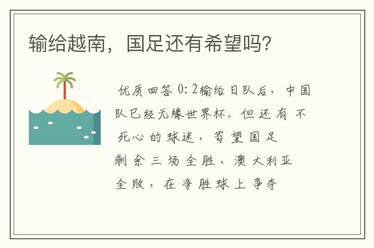 输给越南,国足还有希望吗?