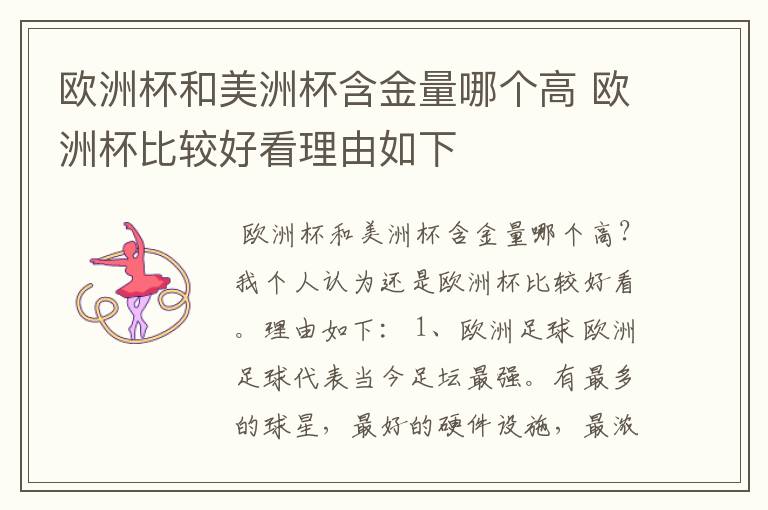 欧洲杯和美洲杯含金量哪个高 欧洲杯比较好看理由如下
