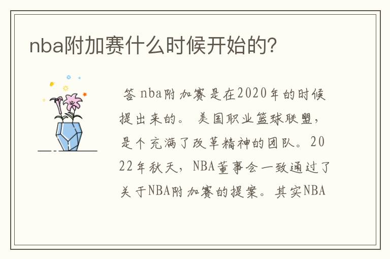 nba附加赛什么时候开始的?