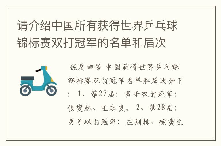 请介绍中国所有获得世界乒乓球锦标赛双打冠军的名单和届次