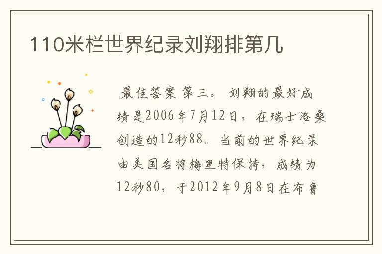 110米栏世界纪录刘翔排第几