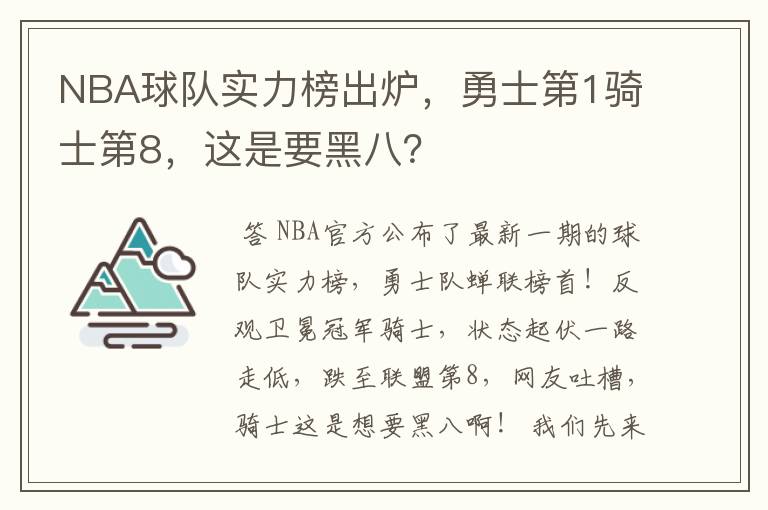 NBA球队实力榜出炉,勇士第1骑士第8,这是要黑八?