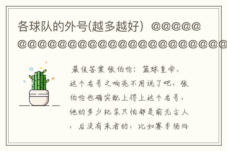 各球队的外号(越多越好)@@@@@@@@@@@@@@@@@@@@@@@@@@@@