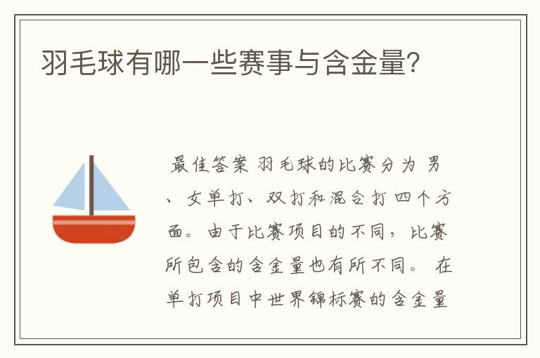 羽毛球有哪一些赛事与含金量?