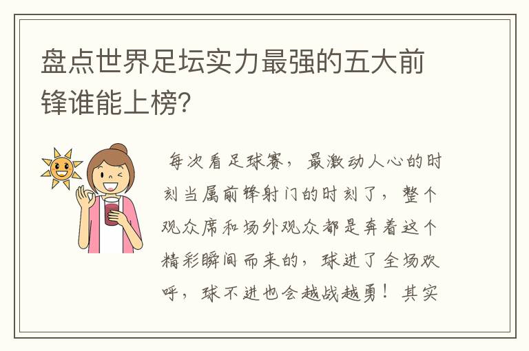 盘点世界足坛实力最强的五大前锋谁能上榜?