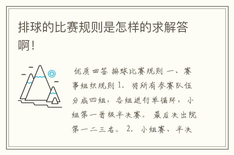 排球的比赛规则是怎样的求解答啊!