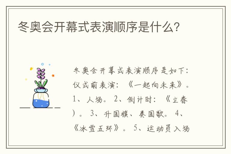 冬奥会开幕式表演顺序是什么?