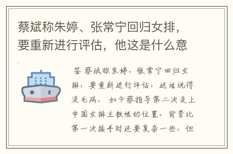 蔡斌称朱婷、张常宁回归女排,要重新进行评估,他这是什么意思?