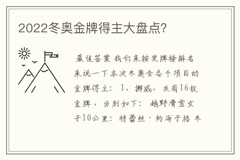 2022冬奥金牌得主大盘点?