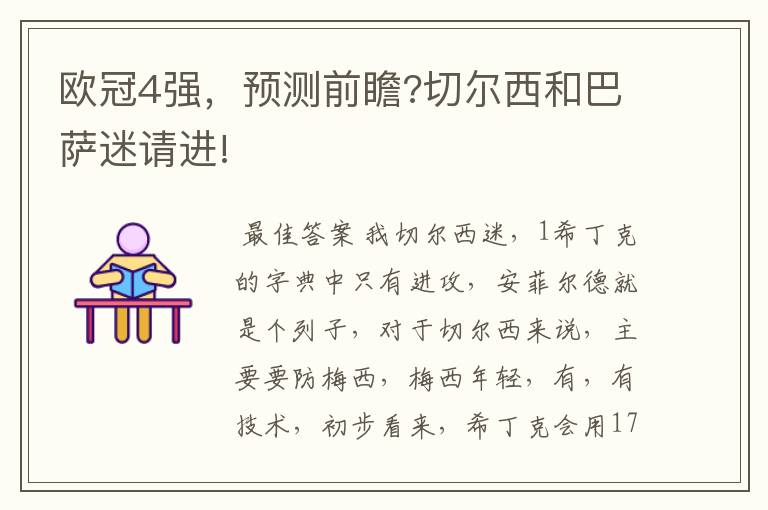 欧冠4强,预测前瞻?切尔西和巴萨迷请进!