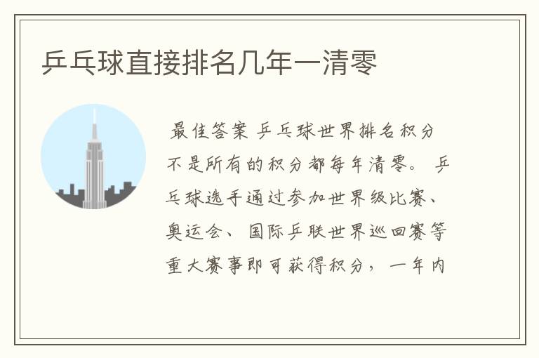 乒乓球直接排名几年一清零