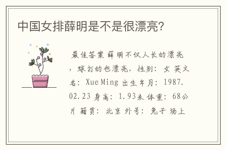 中国女排薛明是不是很漂亮?