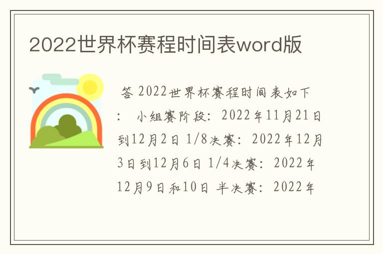 2022世界杯赛程时间表word版