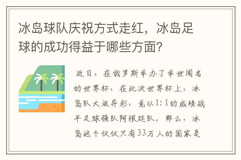 冰岛球队庆祝方式走红,冰岛足球的成功得益于哪些方面?