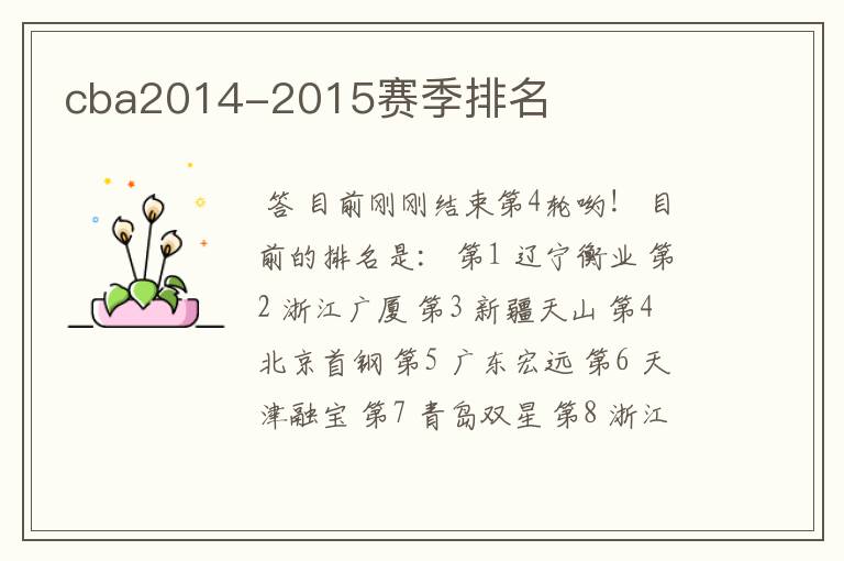 cba2014-2015赛季排名