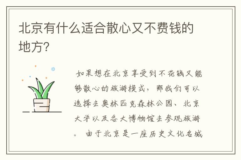 北京有什么适合散心又不费钱的地方?