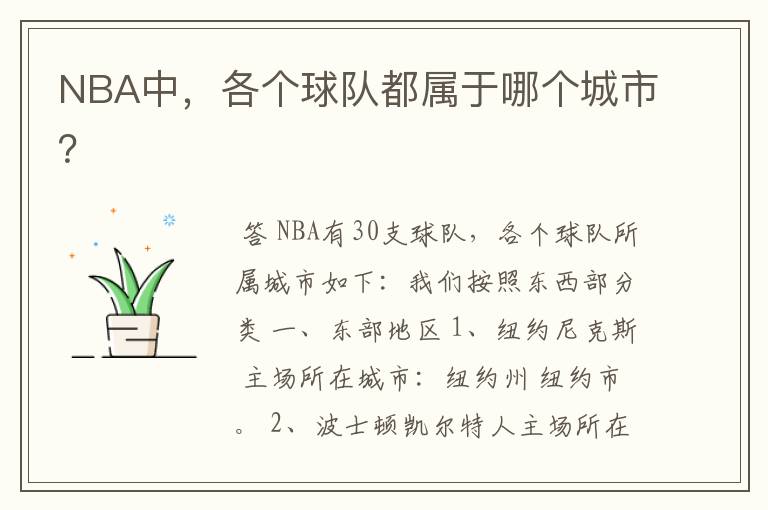 NBA中,各个球队都属于哪个城市?