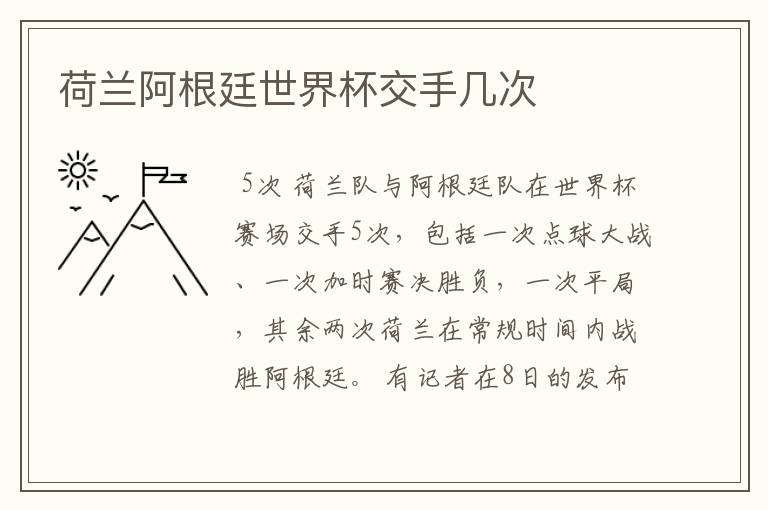 荷兰阿根廷世界杯交手几次