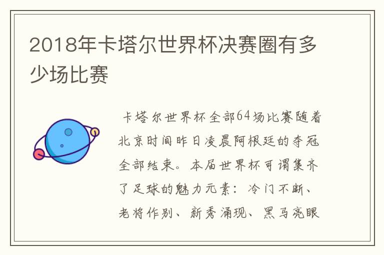 2018年卡塔尔世界杯决赛圈有多少场比赛