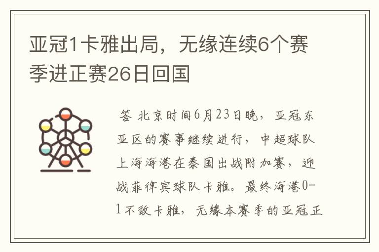 亚冠1卡雅出局,无缘连续6个赛季进正赛26日回国