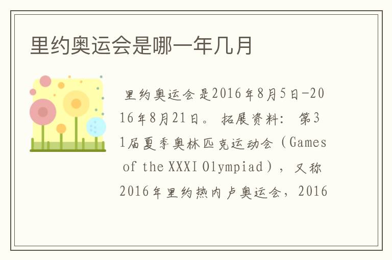 里约奥运会是哪一年几月
