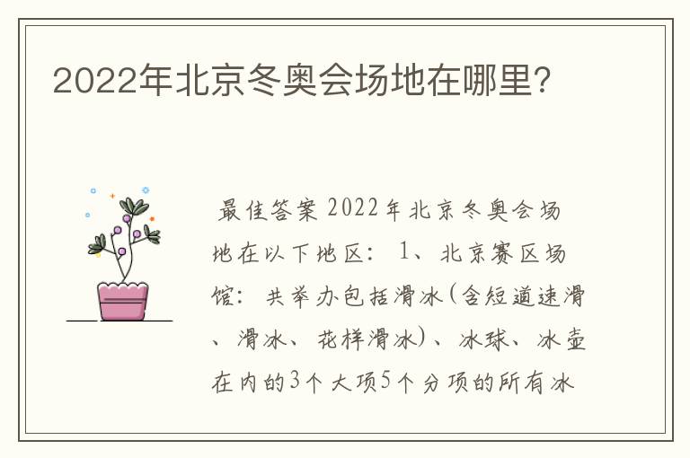 2022年北京冬奥会场地在哪里?