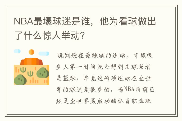 NBA最壕球迷是谁,他为看球做出了什么惊人举动?