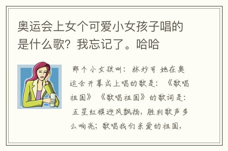 奥运会上女个可爱小女孩子唱的是什么歌？我忘记了。哈哈