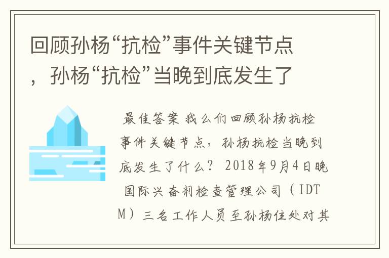 回顾孙杨“抗检”事件关键节点,孙杨“抗检”当晚到底发生了什么?