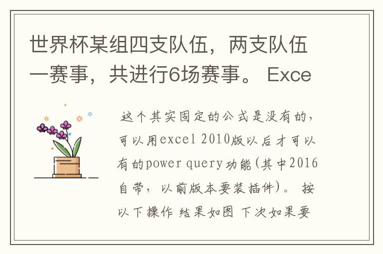 世界杯某组四支队伍,两支队伍一赛事,共进行6场赛事。 Excel中有哪个函数可以帮我解决对阵表呢?