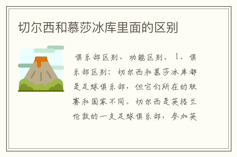 切尔西和慕莎冰库里面的区别