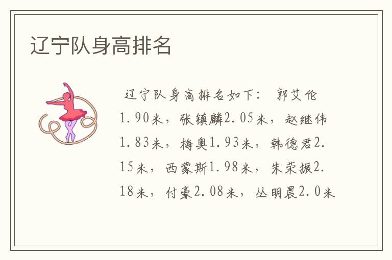 辽宁队身高排名