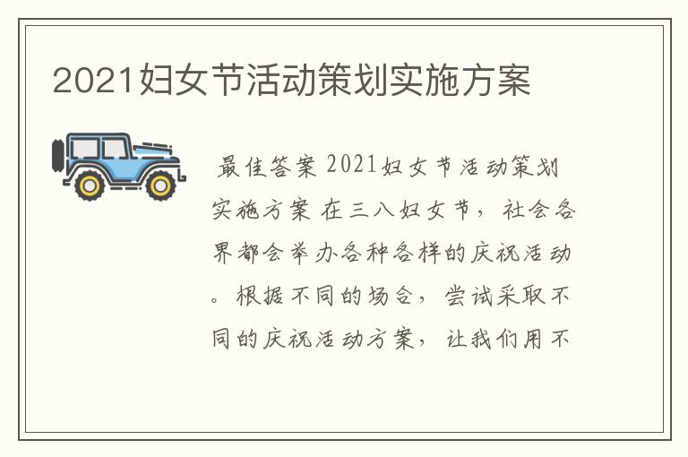 2021妇女节活动策划实施方案