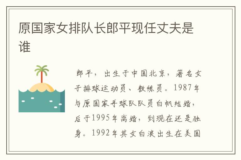 原国家女排队长郎平现任丈夫是谁