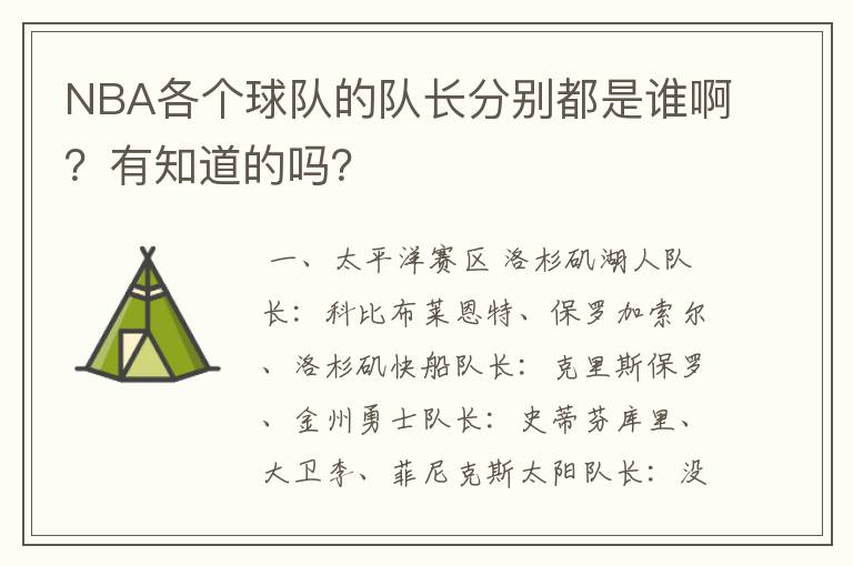 NBA各个球队的队长分别都是谁啊?有知道的吗?