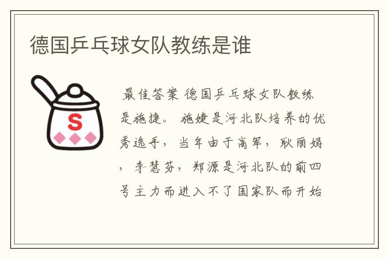 德国乒乓球女队教练是谁