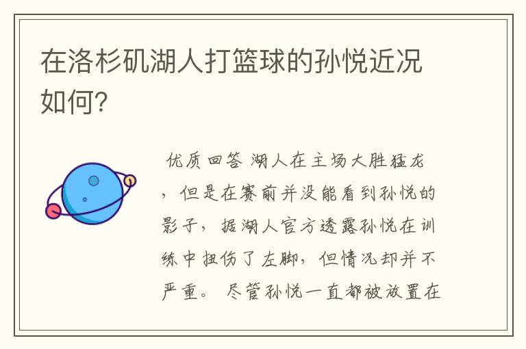 在洛杉矶湖人打篮球的孙悦近况如何?