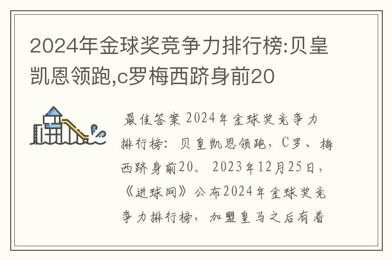 2024年金球奖竞争力排行榜:贝皇凯恩领跑,c罗梅西跻身前20