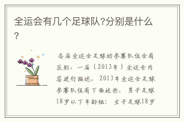 全运会有几个足球队?分别是什么?