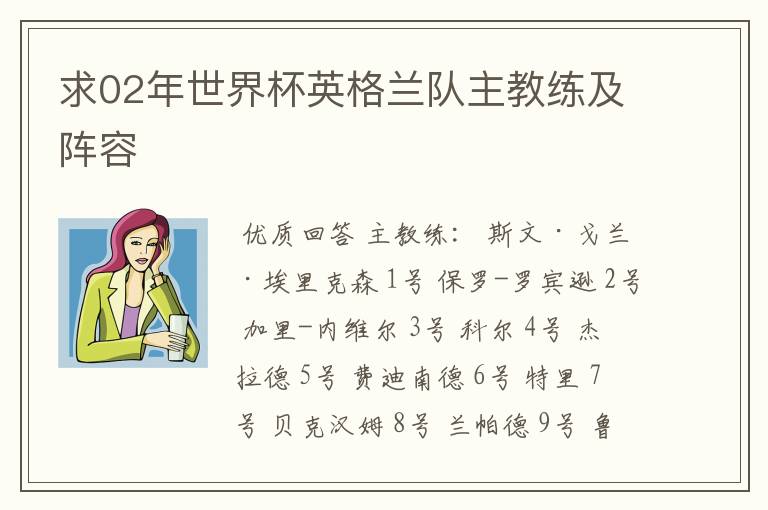求02年世界杯英格兰队主教练及阵容