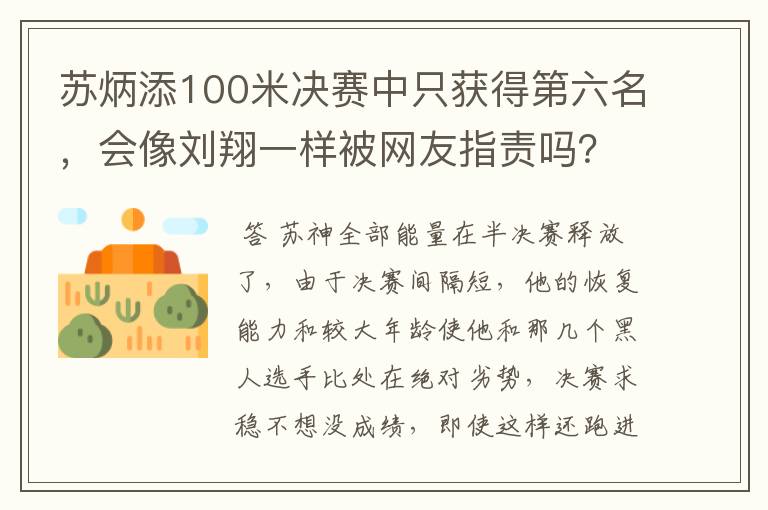 苏炳添100米决赛中只获得第六名,会像刘翔一样被网友指责吗?