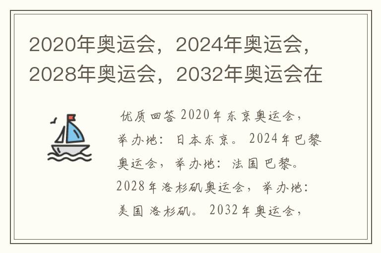 2020年奥运会,2024年奥运会,2028年奥运会,2032年奥运会在那举办啊?