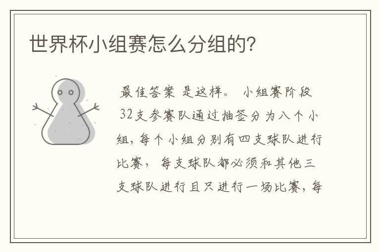世界杯小组赛怎么分组的?