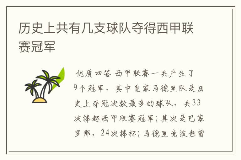 历史上共有几支球队夺得西甲联赛冠军