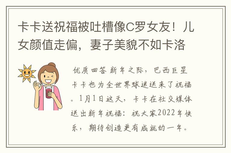 卡卡送祝福被吐槽像C罗女友!儿女颜值走偏,妻子美貌不如卡洛琳