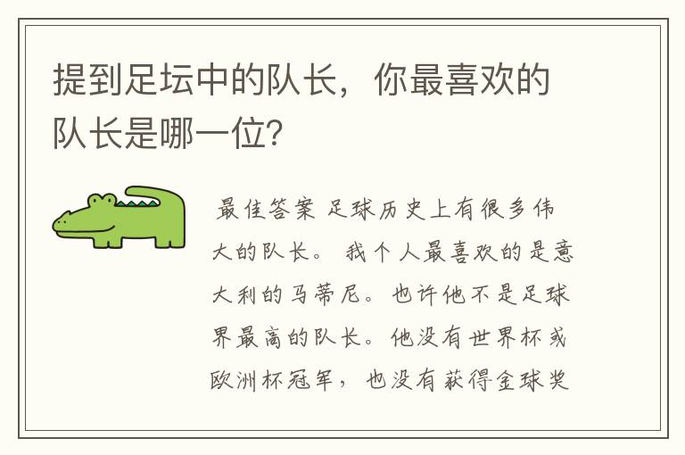 提到足坛中的队长,你最喜欢的队长是哪一位?