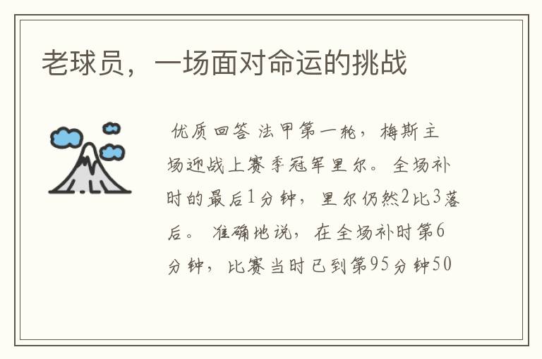 老球员,一场面对命运的挑战