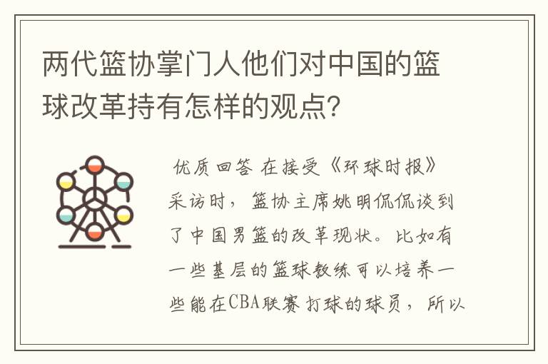 两代篮协掌门人他们对中国的篮球改革持有怎样的观点?