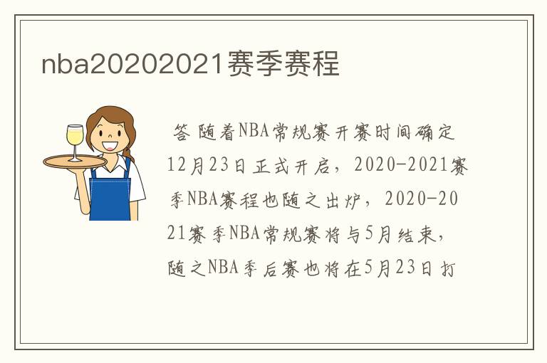 nba20202021赛季赛程